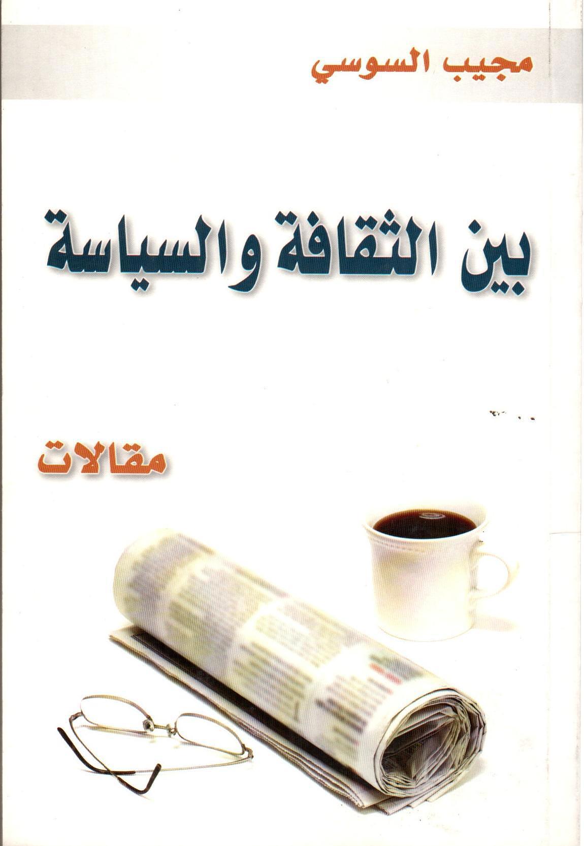 بين الثقافة والسياسة
