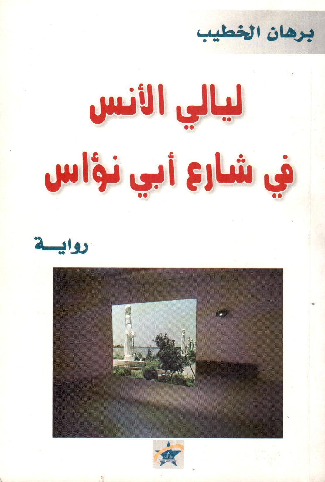 ليالي الأنس في شارع أبي نؤاس