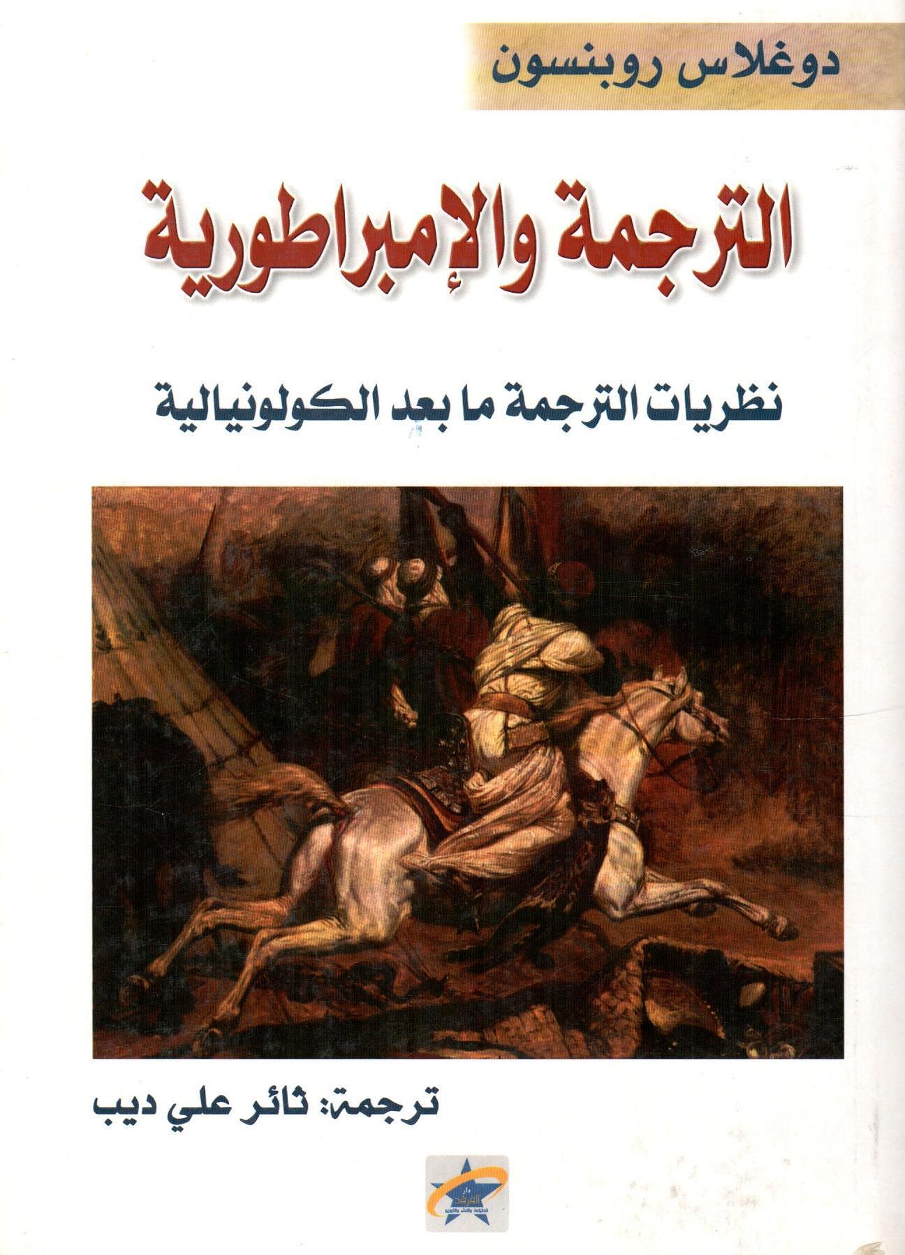 الترجمة والإمبراطورية نظريات الترجمة ما بعد الكولونيالية