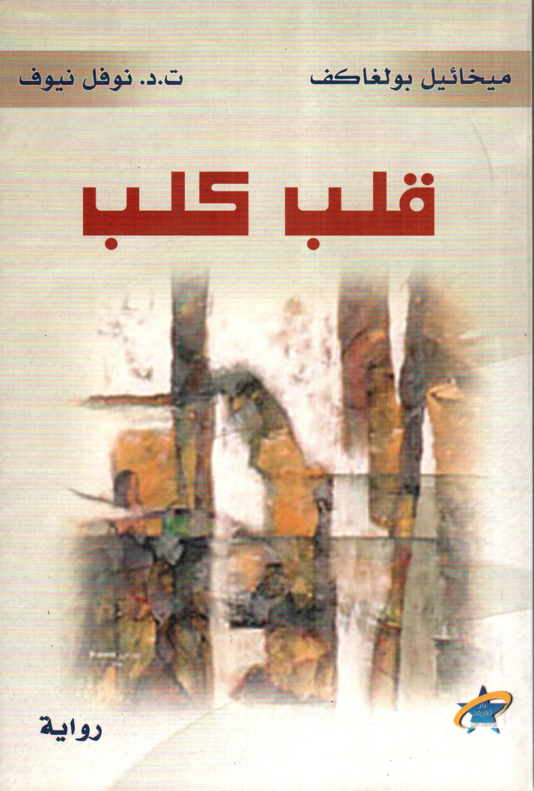 قلب كلب
