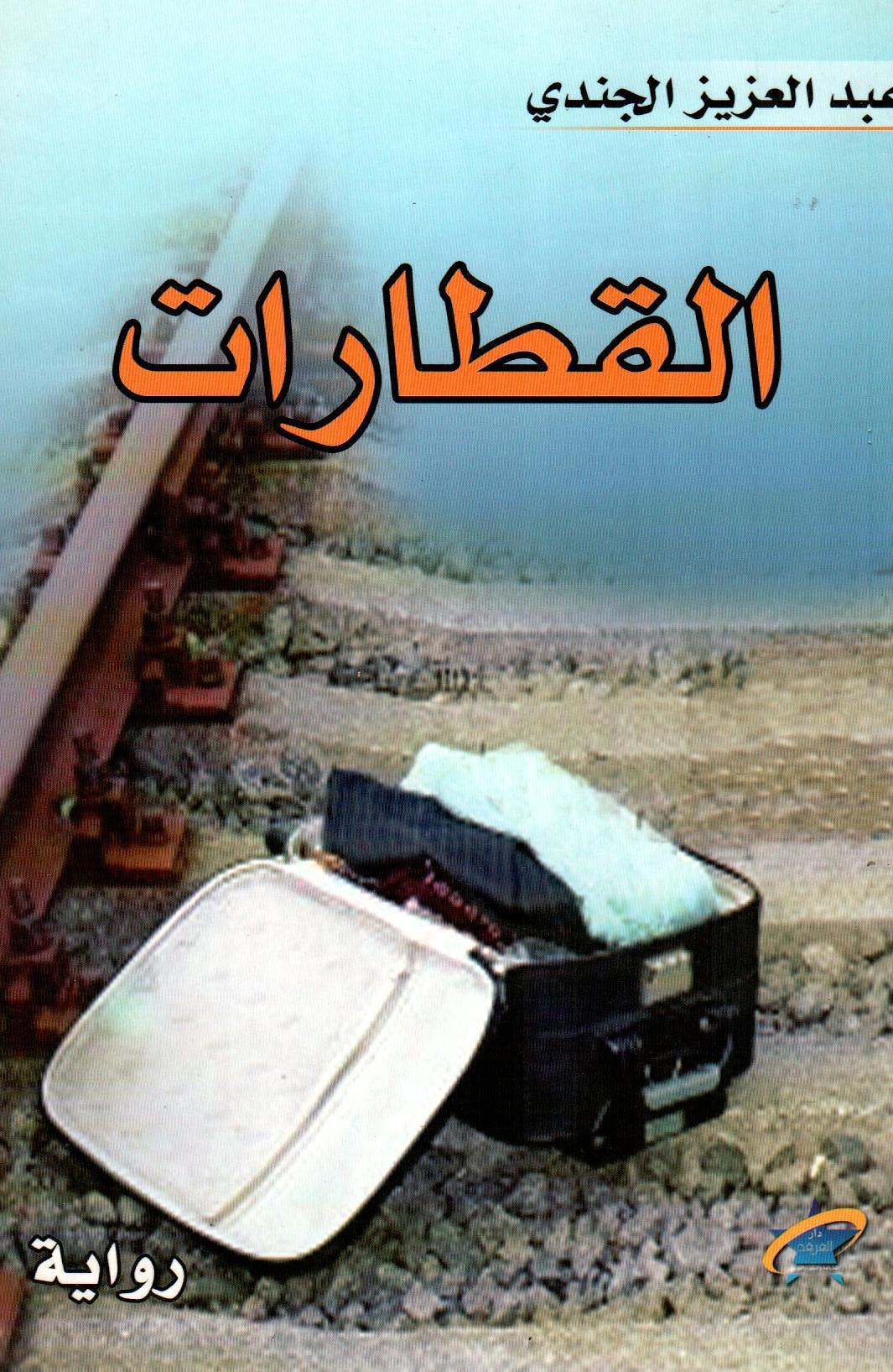 القطارات