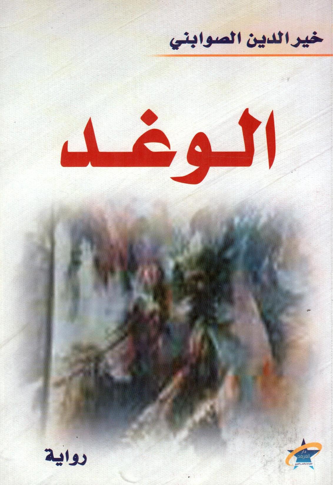 الوغد
