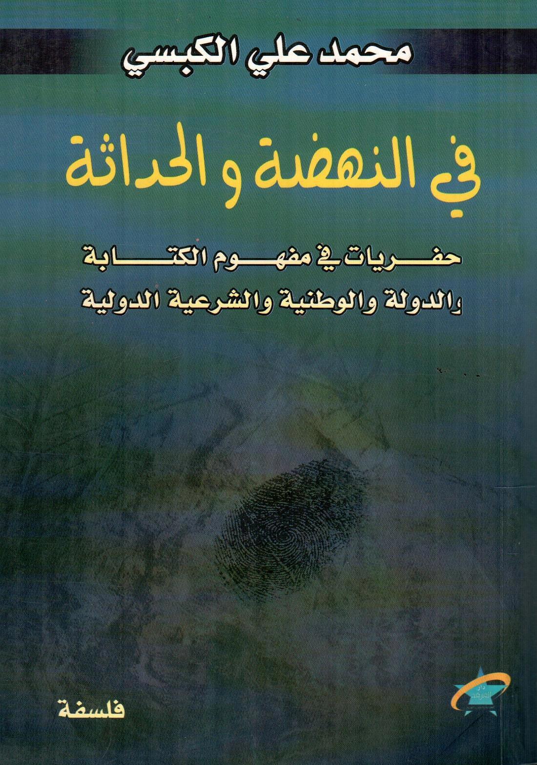 في النهضة والحداثة
