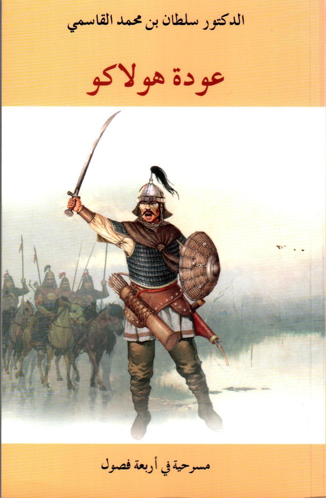 عودة هولاكو