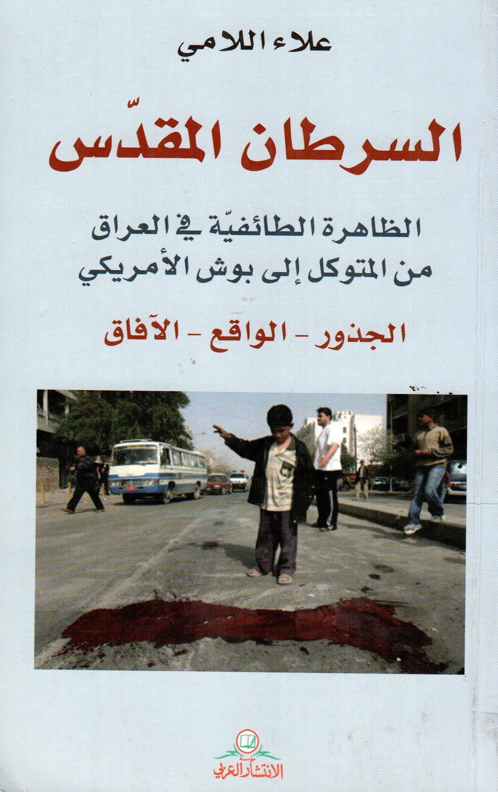 السرطان المقدس الظاهرة الطائفية في العراق