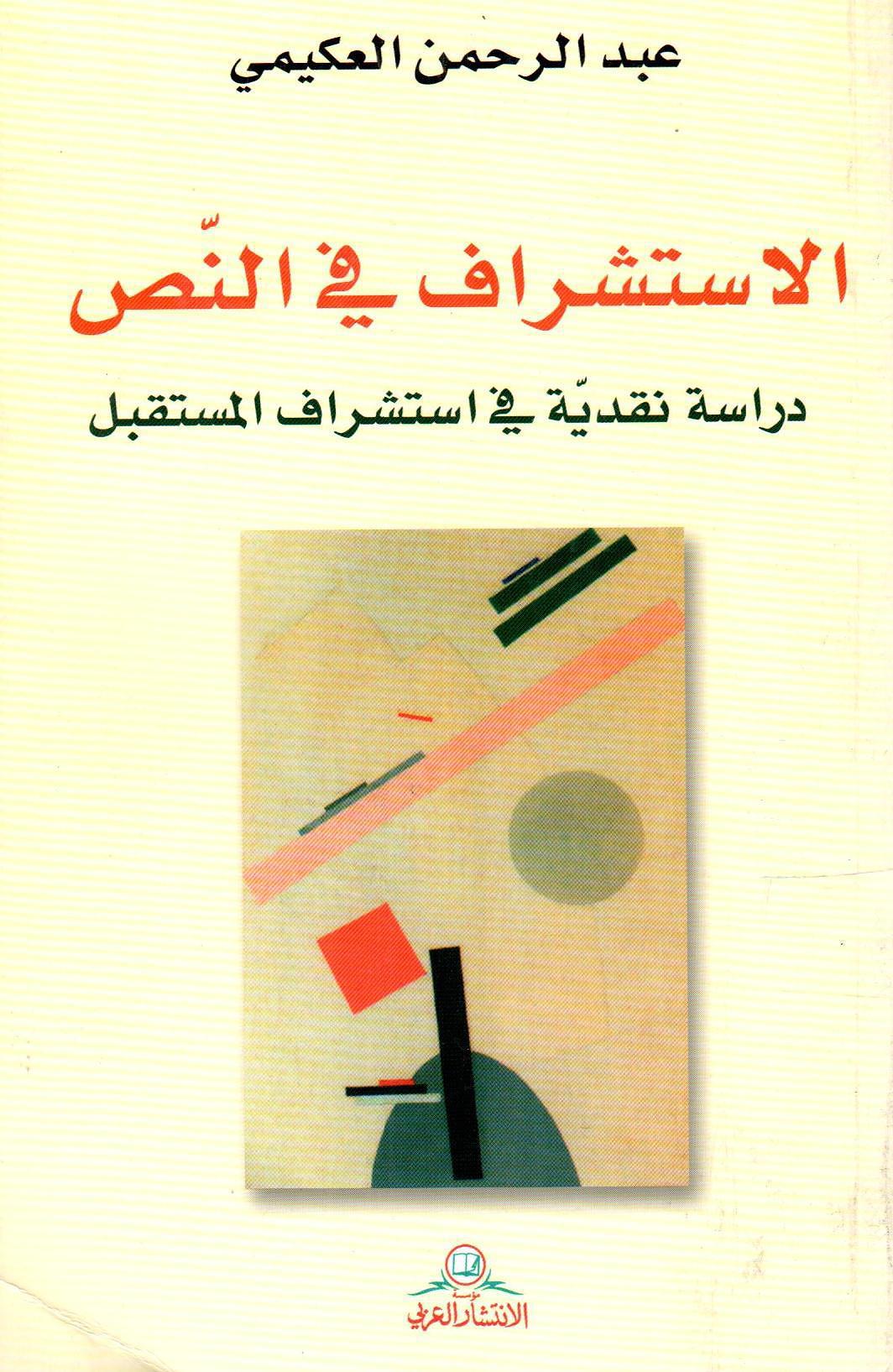 الاستشراف في النص