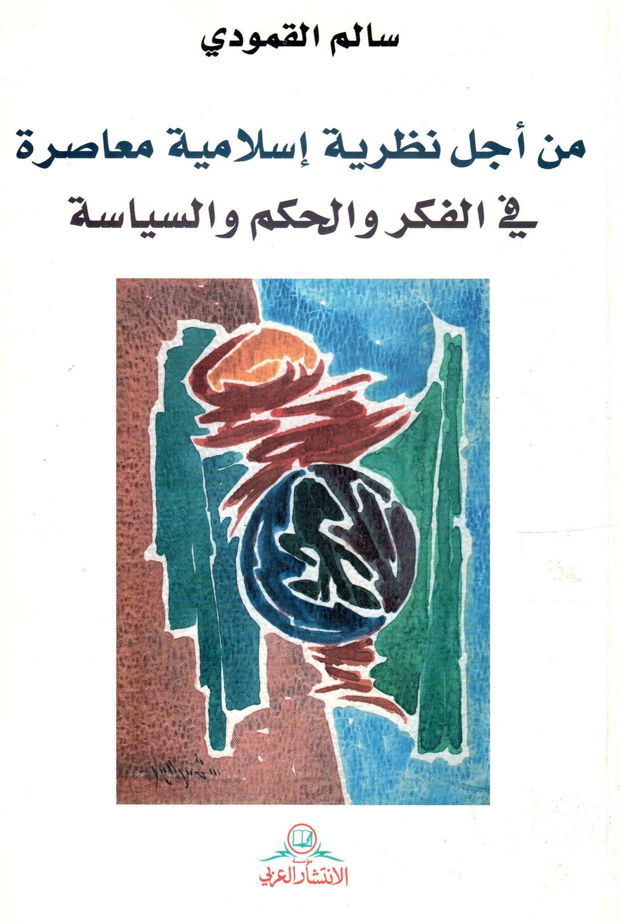 من أجل نظرية إسلامية معاصرة