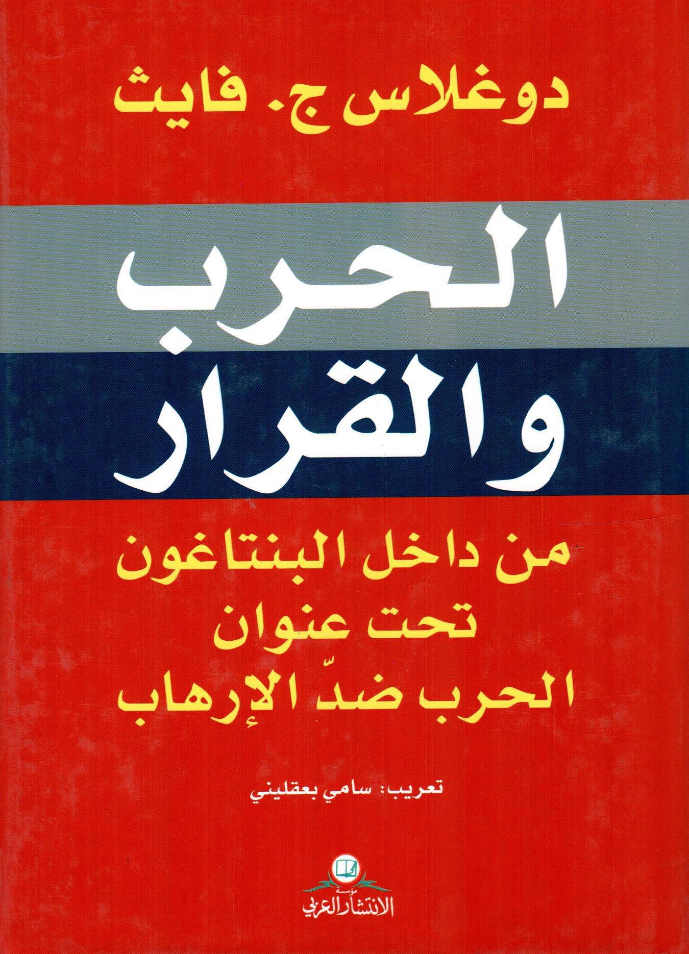 الحرب والقرار