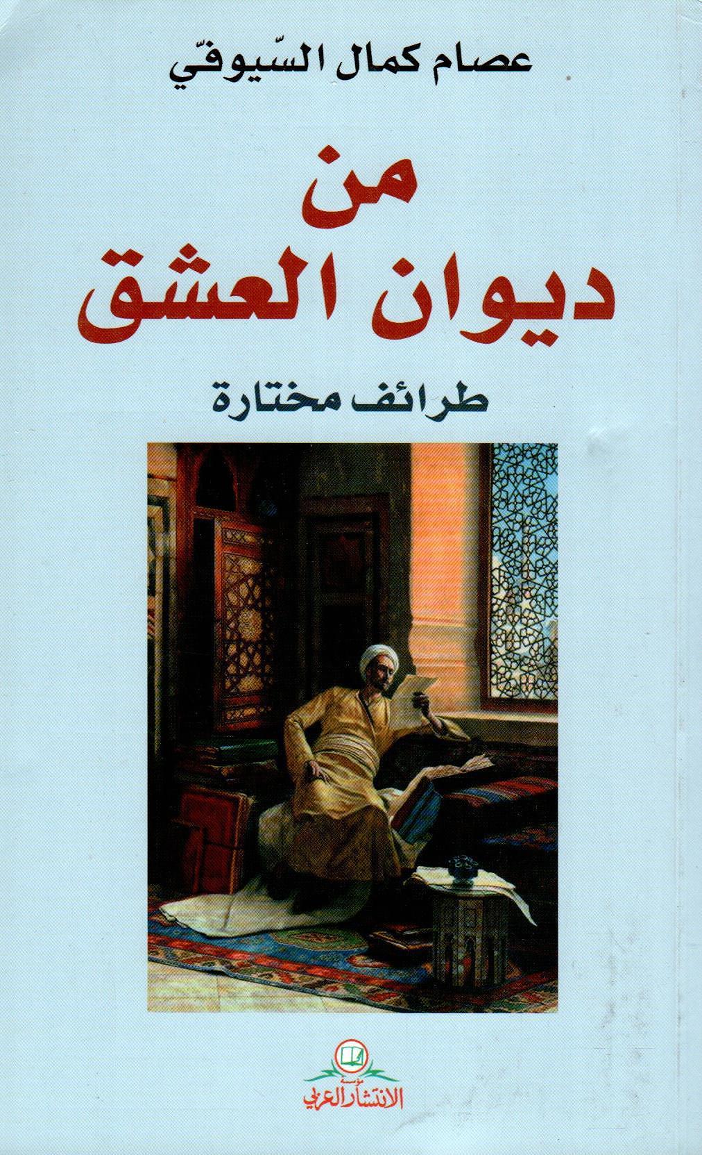من ديوان العشق