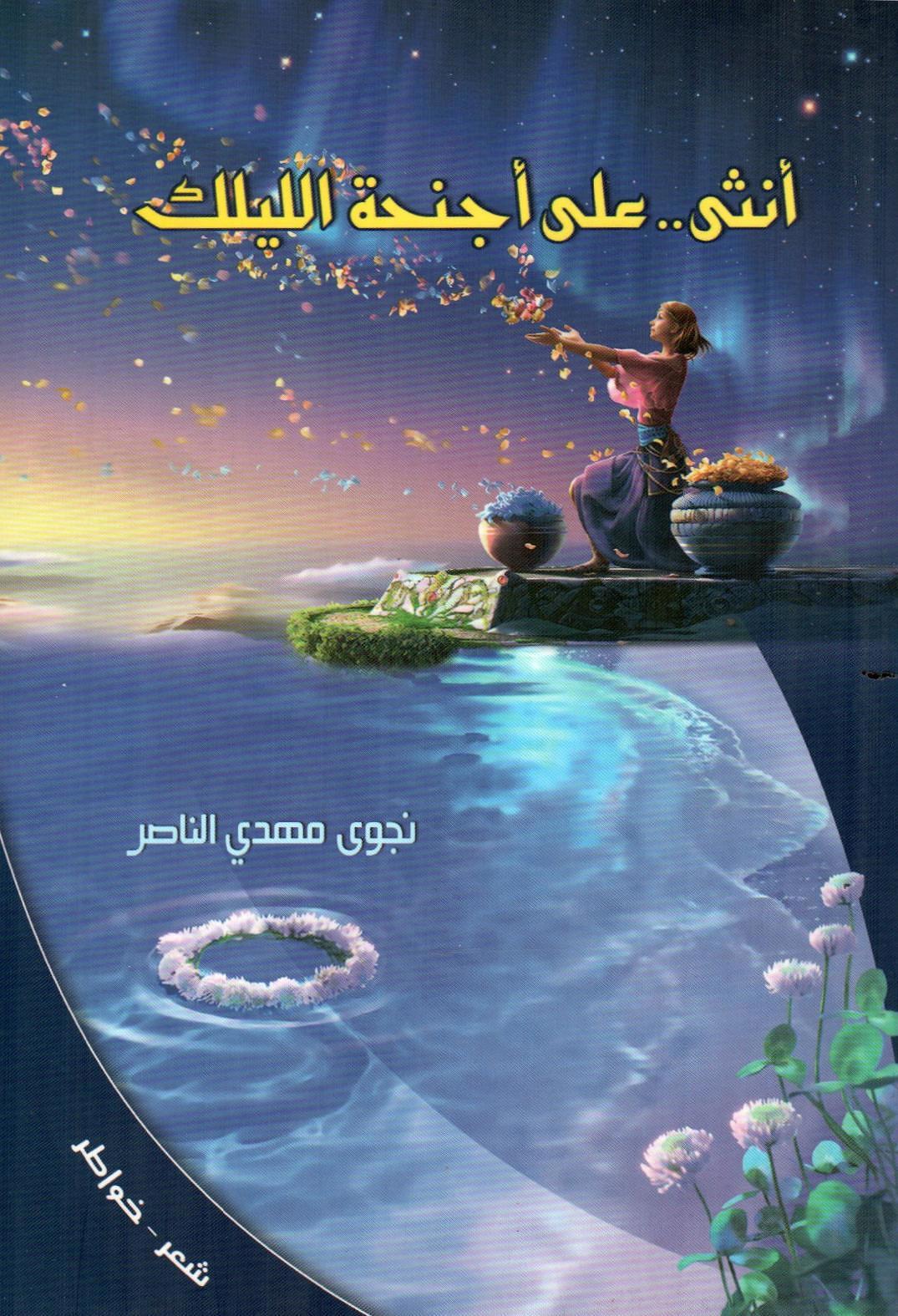 أنثى على أجنحة الليلك
