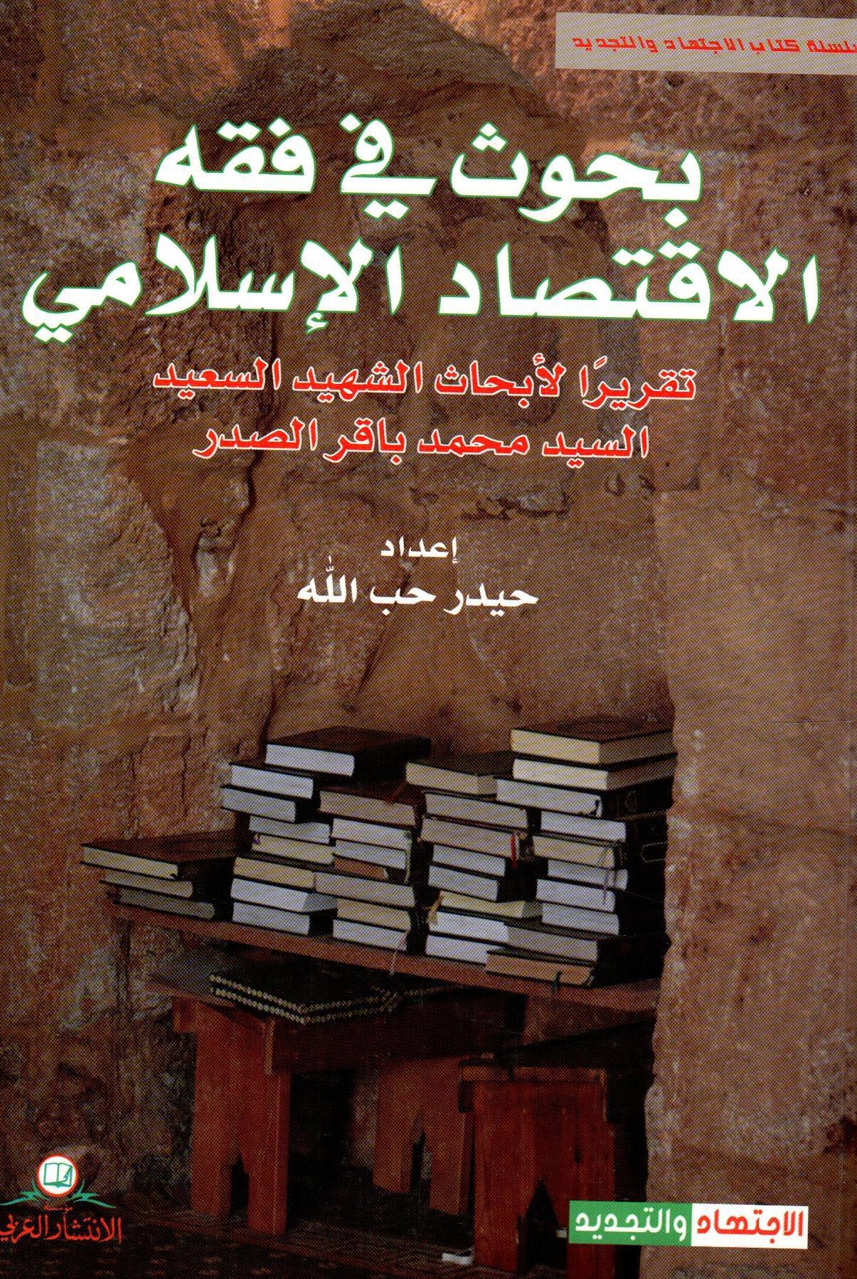 بحوث في فقه الاقتصاد الإسلامي