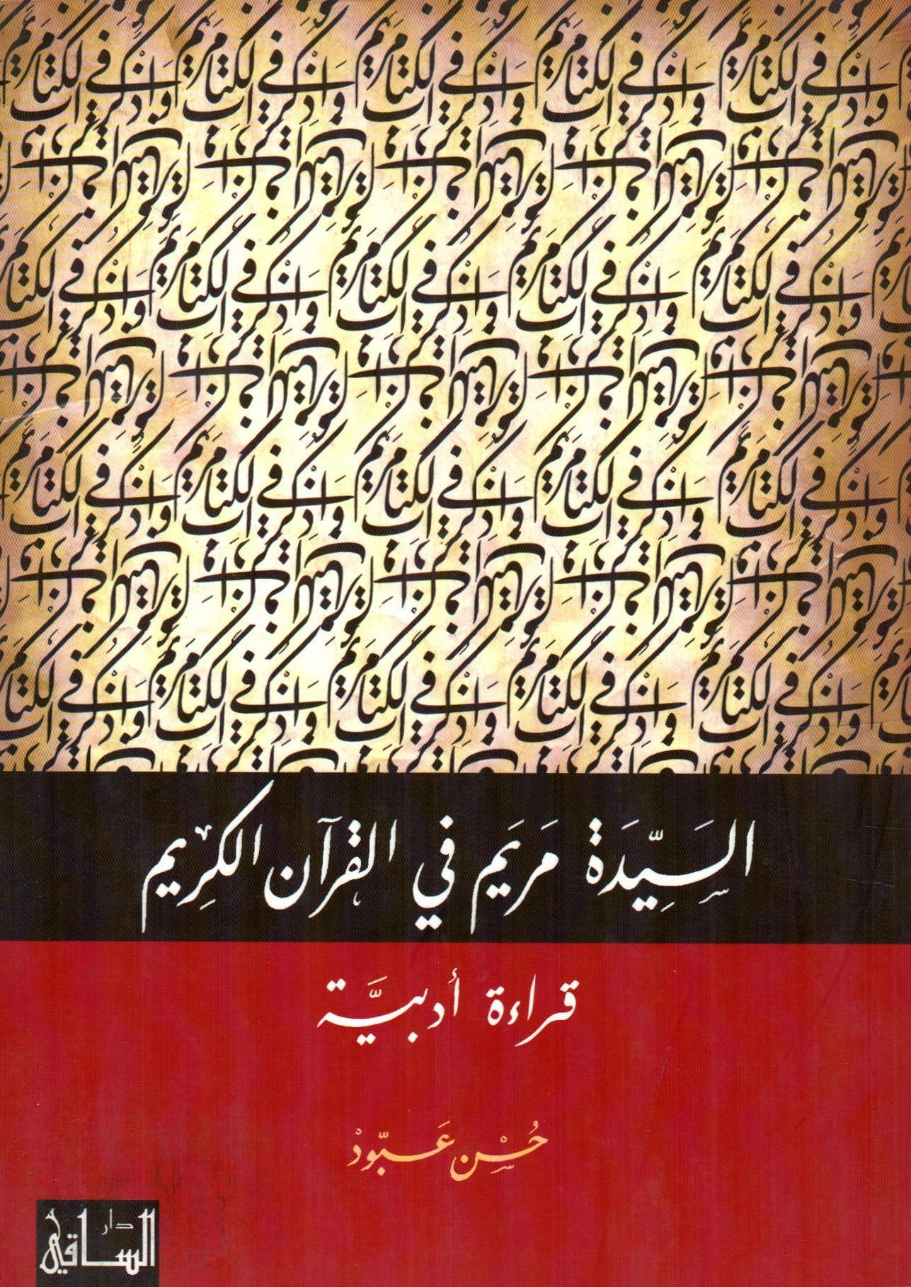 السيدة مريم في القرآن الكريم