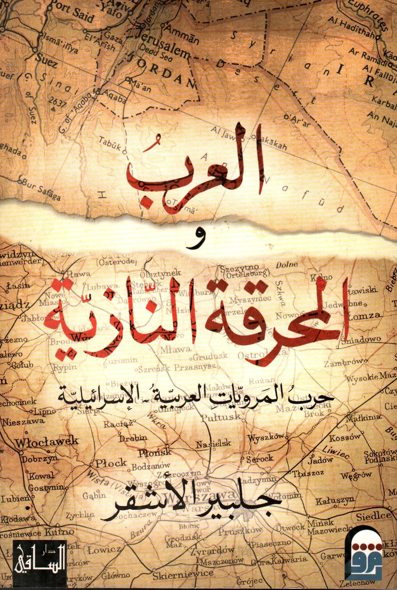 العرب والمحرقة النازية: حرب المرويات العربية- الاسرائيلية