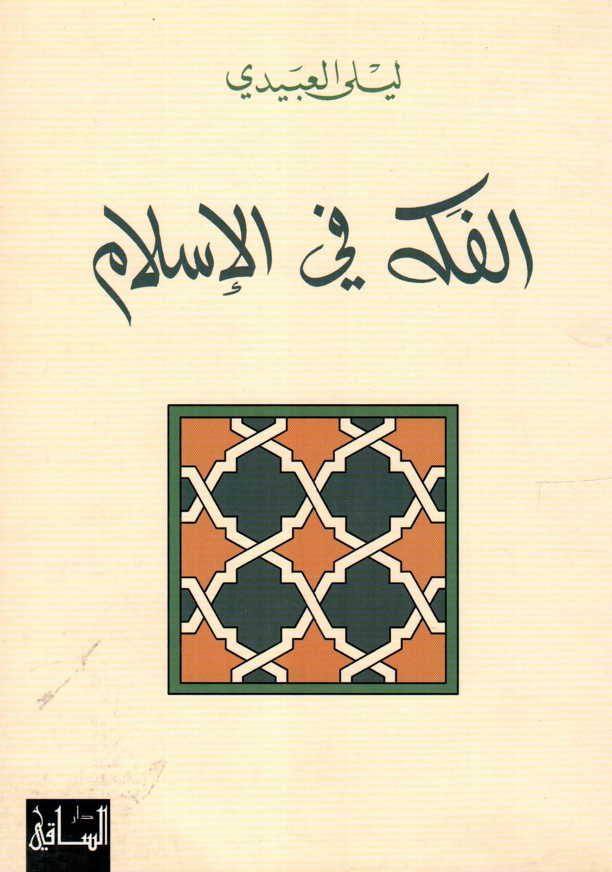 الفكه في الاسلام