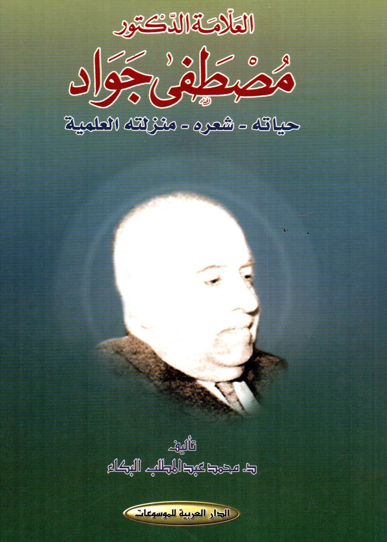 العلامة الدكتور مصطفى جواد حياته - شعره - منزلته العلمية