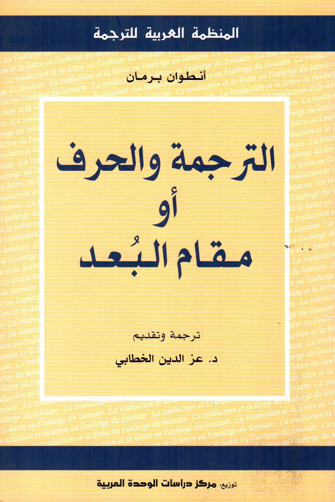 الترجمة والحرف أو مقام البعد