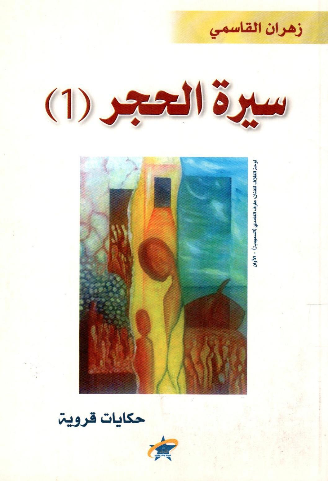 سيرة الحجر - 1 - حكايات قروية