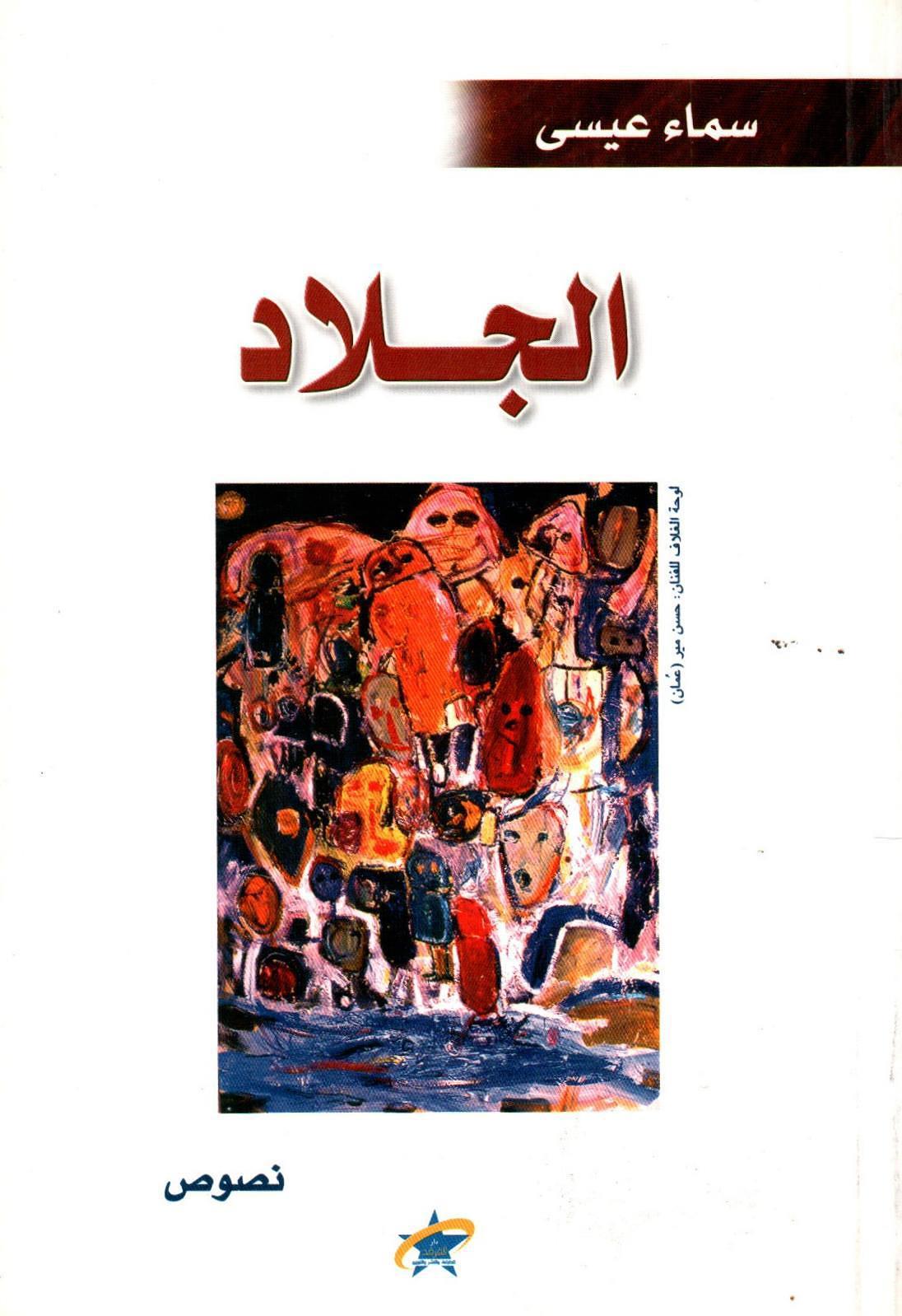 الجلاد