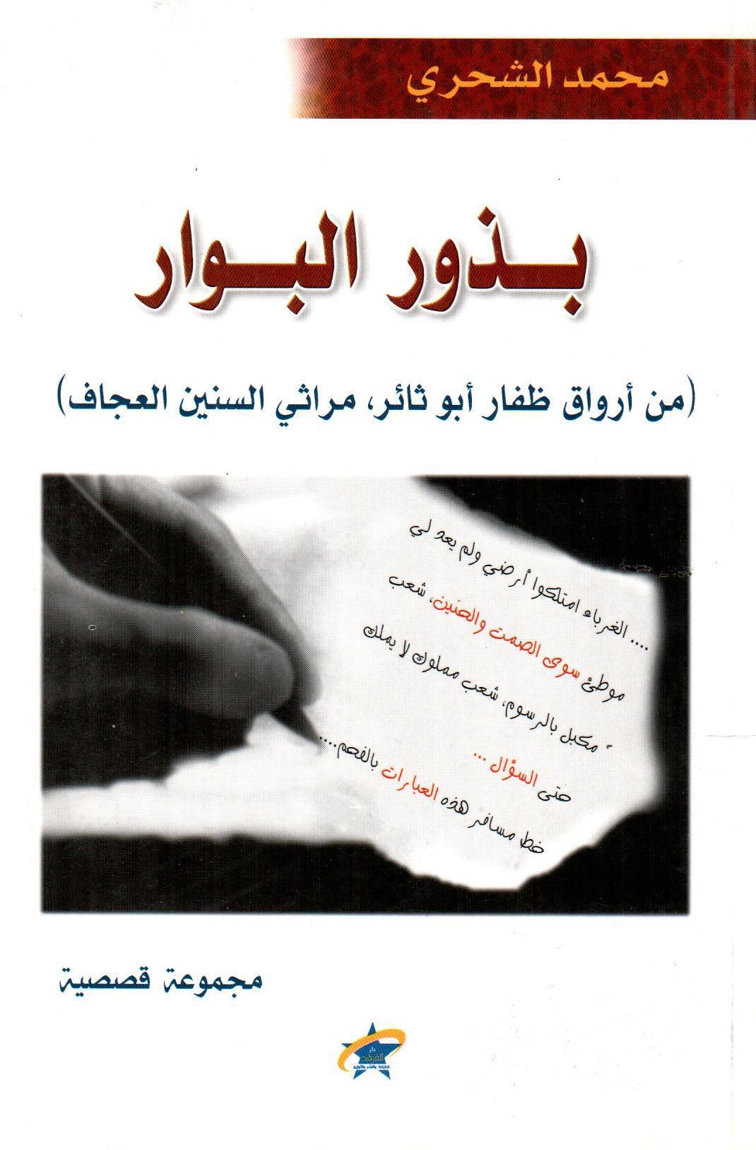 بذور البوار