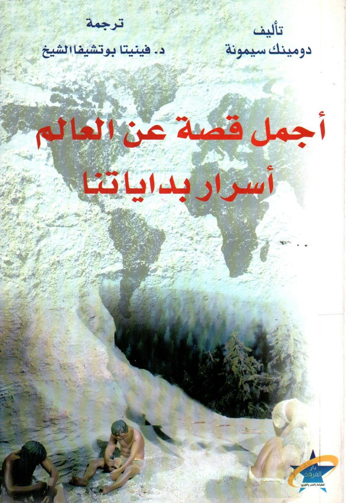 أجمل قصة عن العالم أسرار بداياتنا