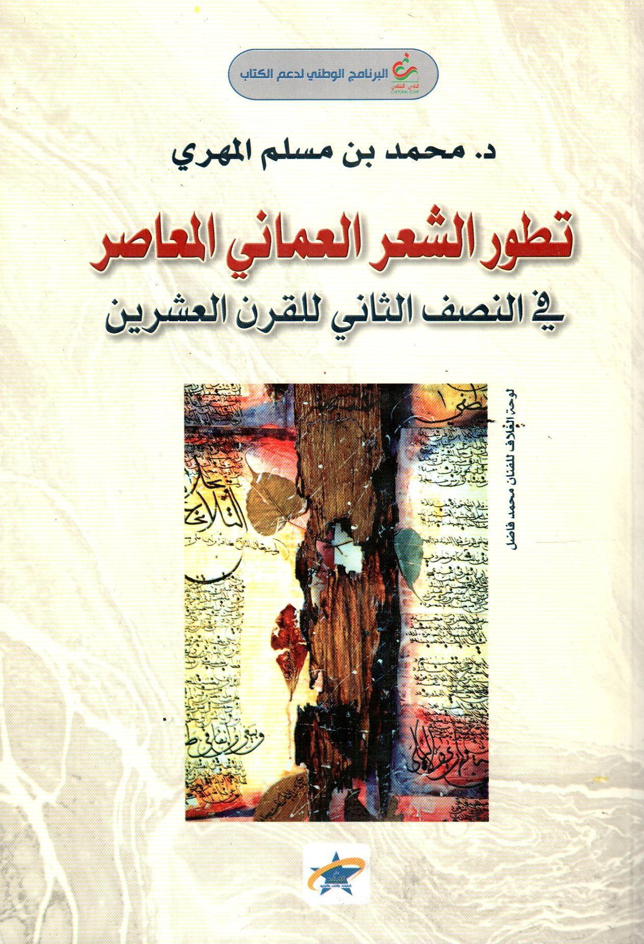 تطور الشعر العماني المعاصر