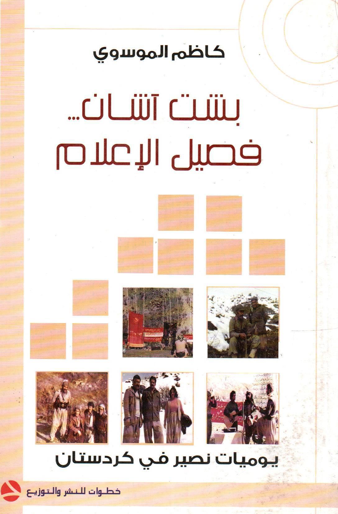 بشت آشان فصيل الإعلام