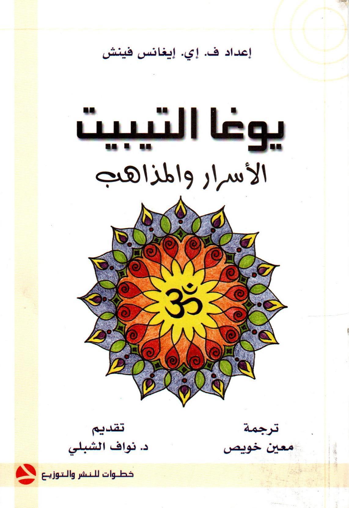 يوغا التيبت الأسرار والمذاهب