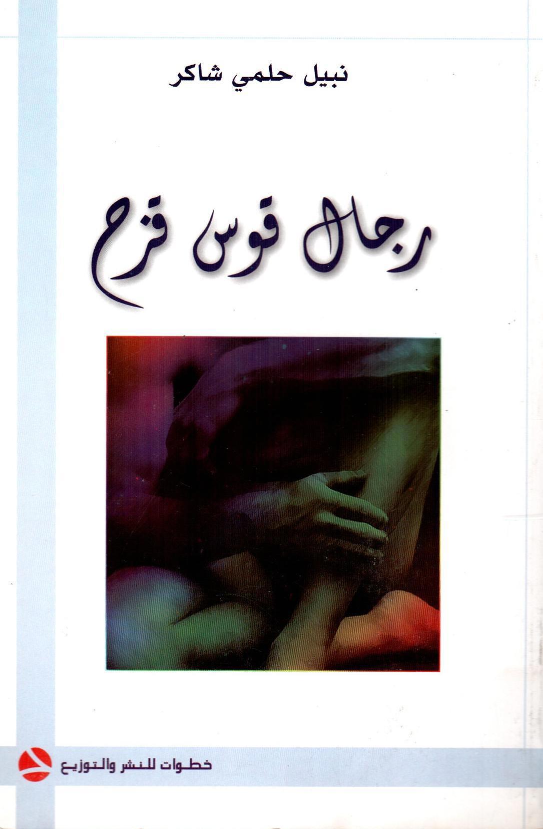 رجال قوس قزح