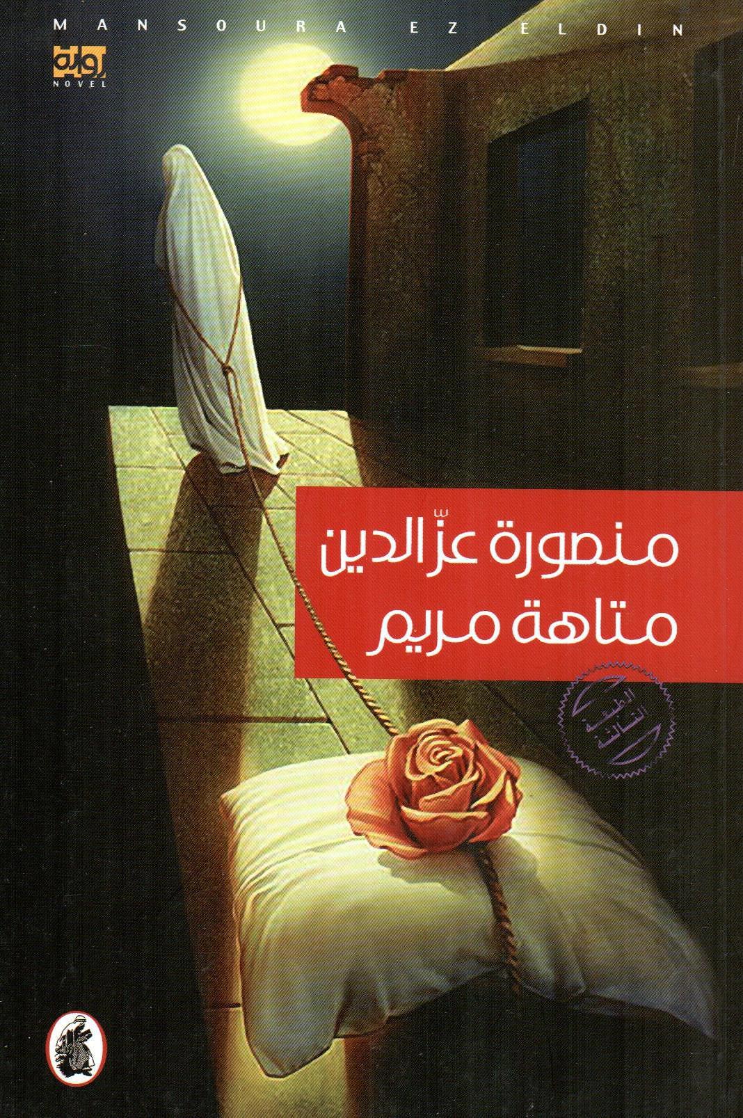 متاهة مريم