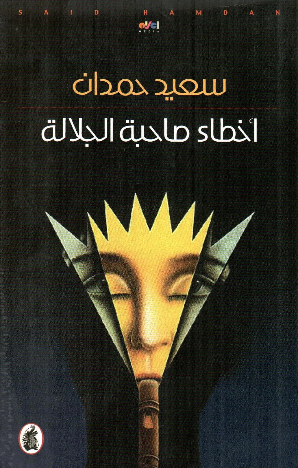 أخطاء صاحبة الجلالة