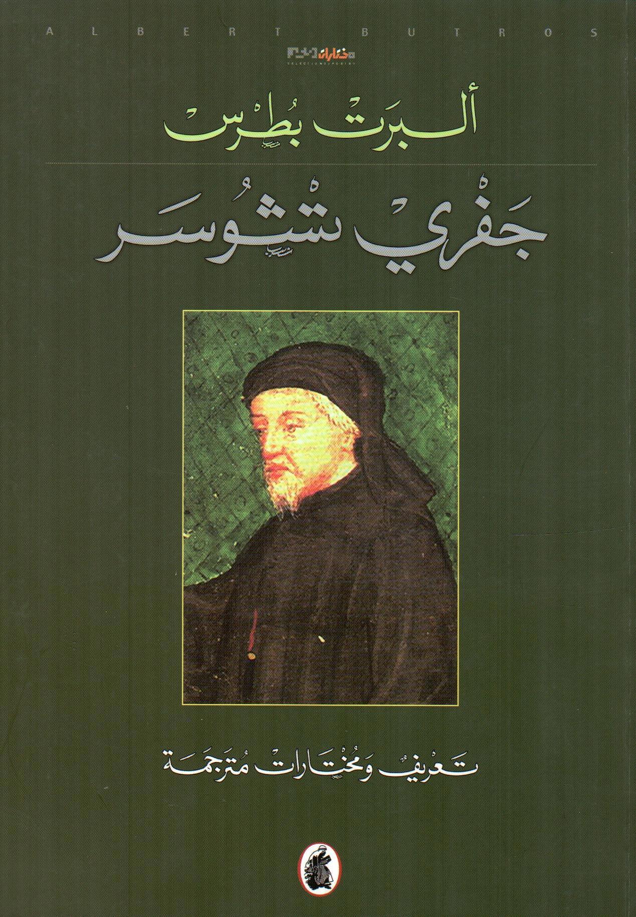 جفري تشوسر