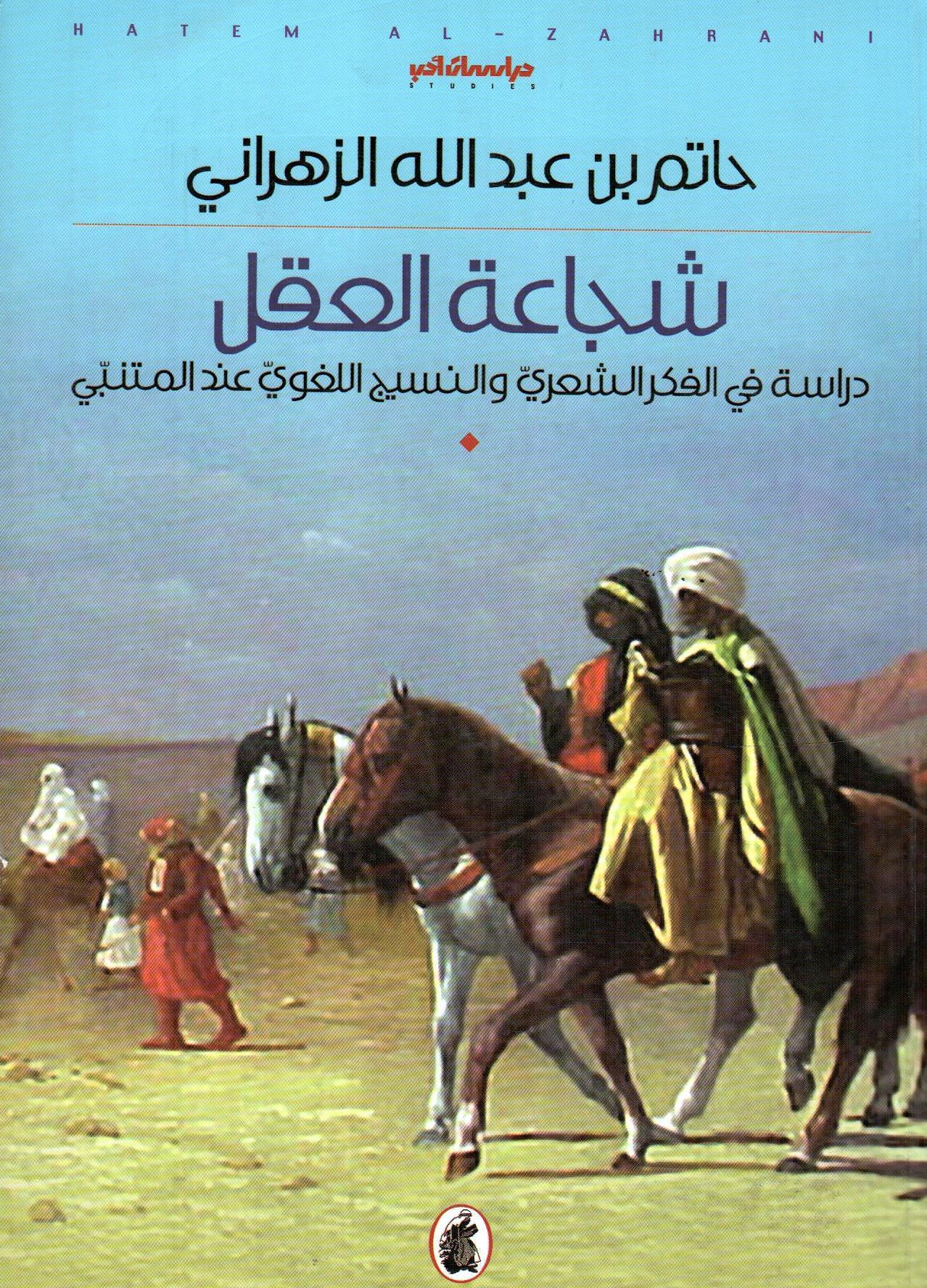 شجاعة العقل