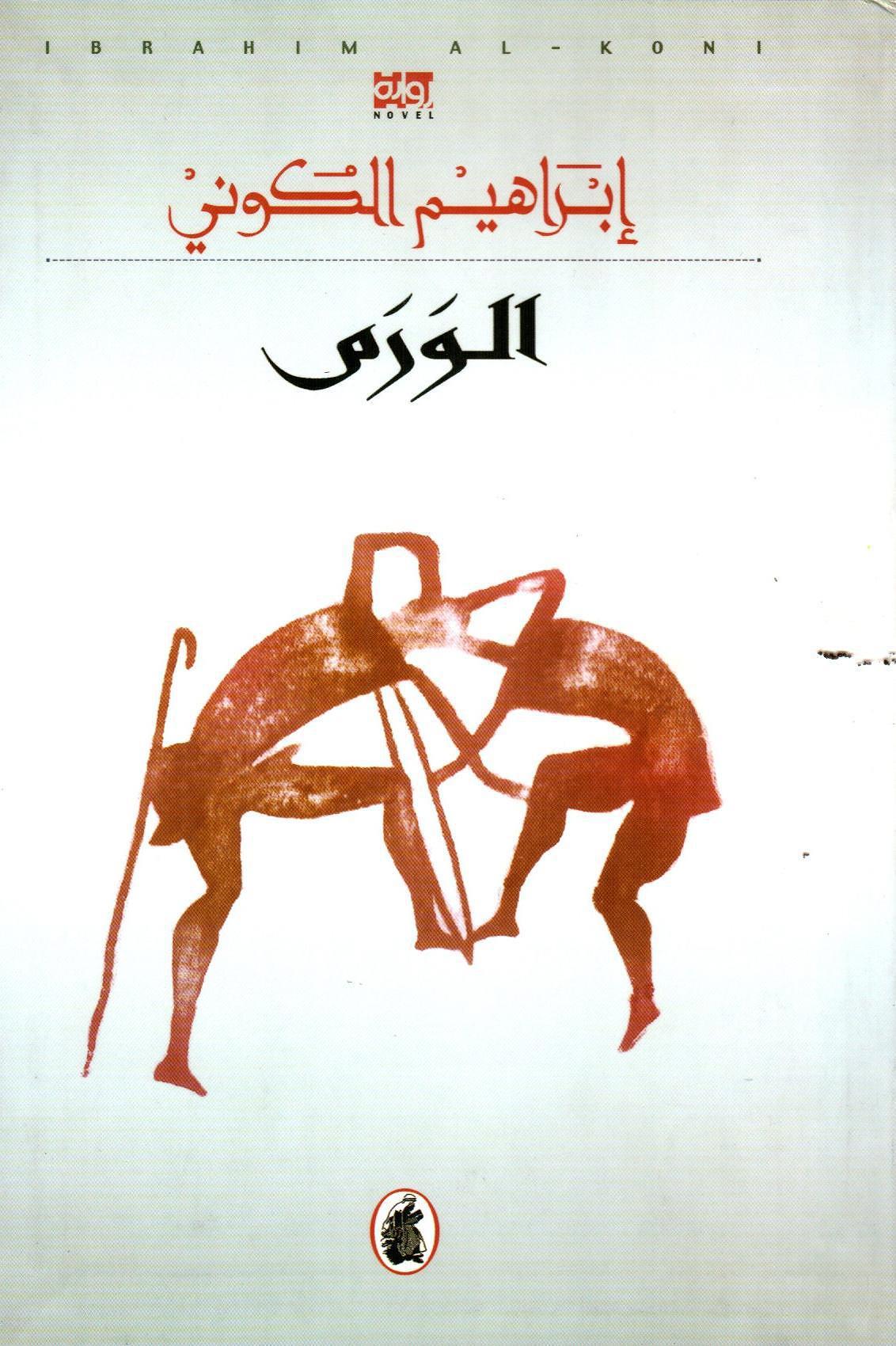 الورم