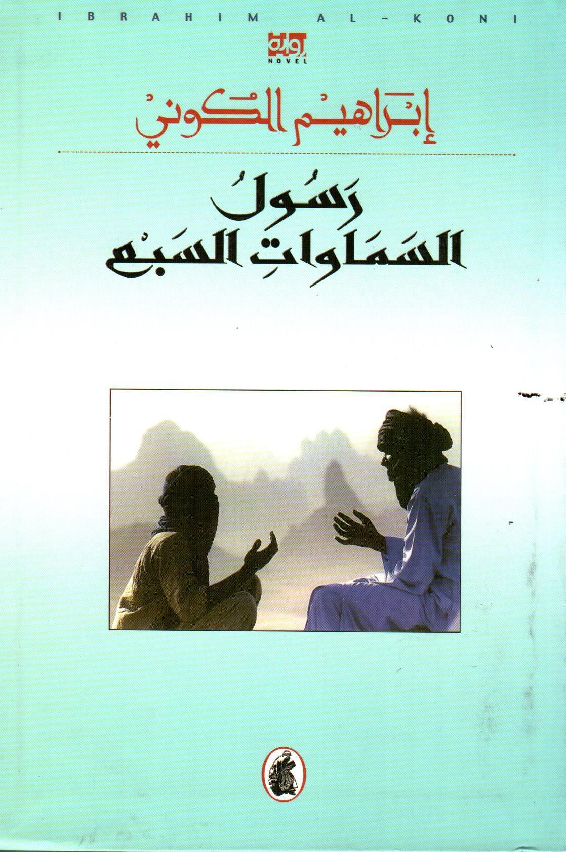 رسول السماوات السبع