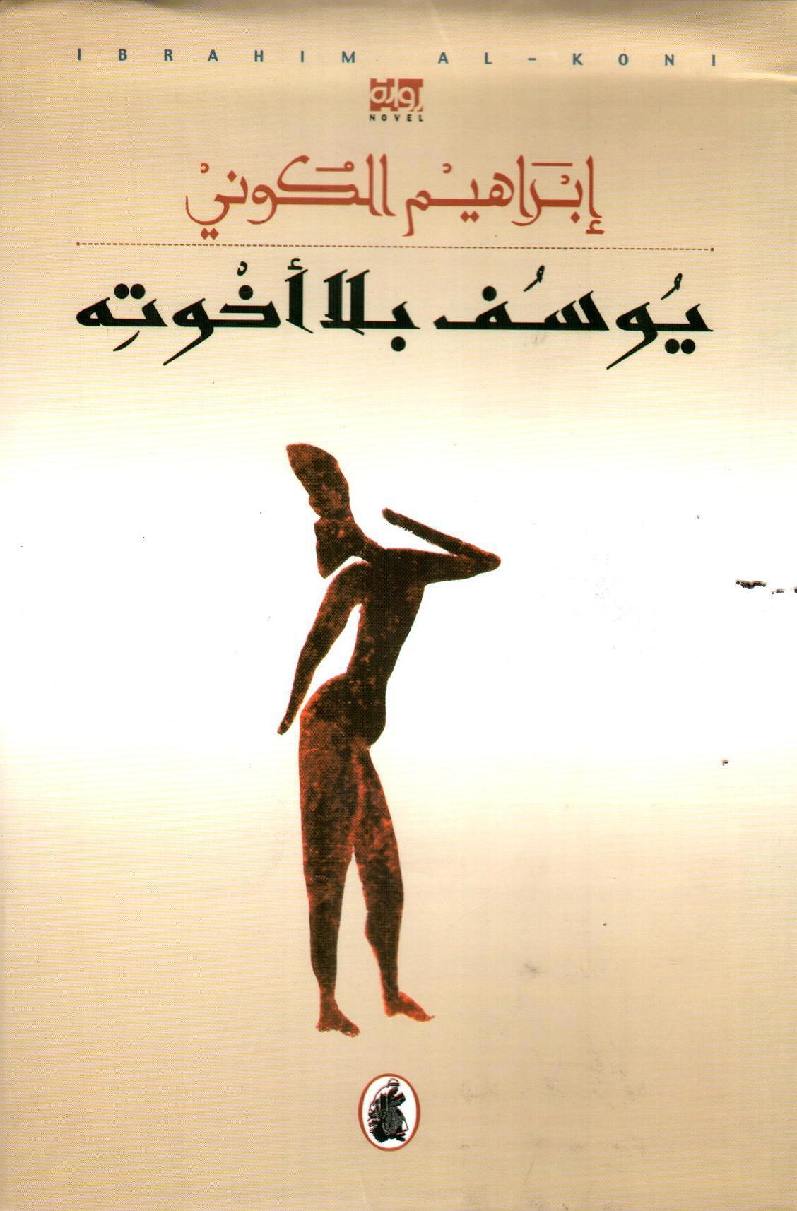 يوسف بلا أخوته