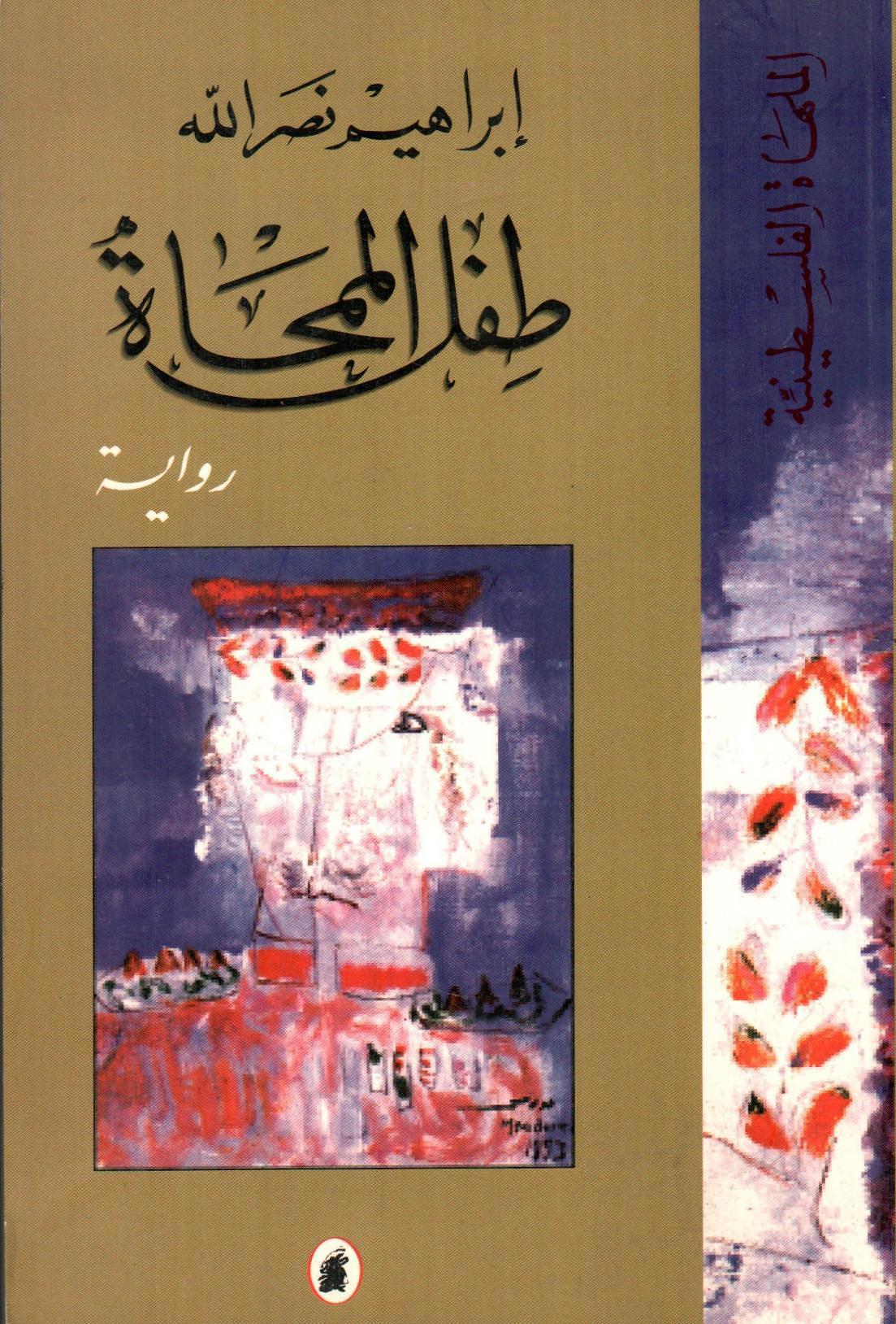 طفل الممحاة