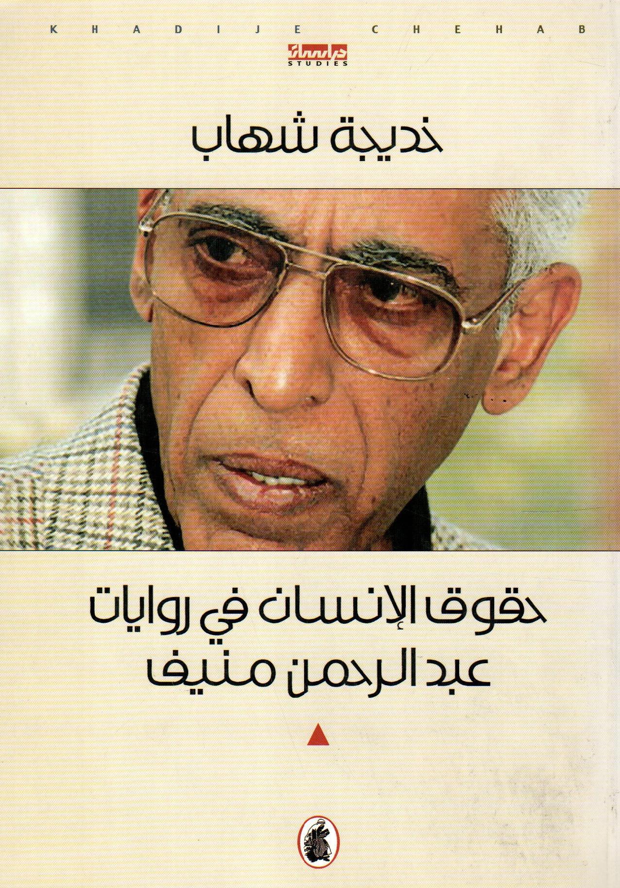 حقوق الإنسان في روايات عبدالرحمن منيف