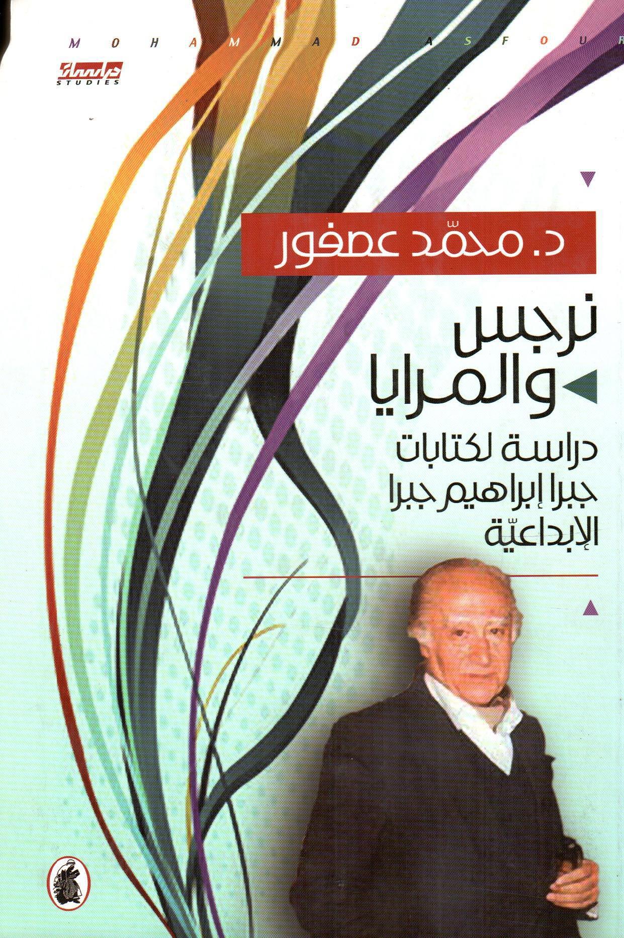نرجس والمرايا