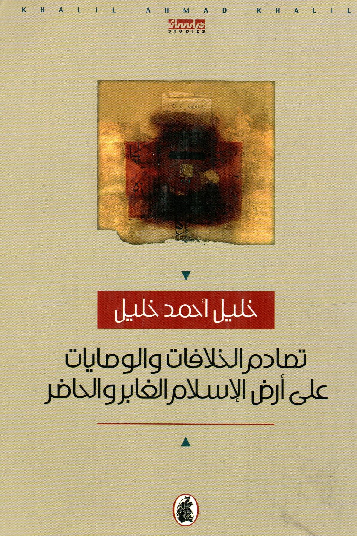 تصادم الخلافات والوصايات