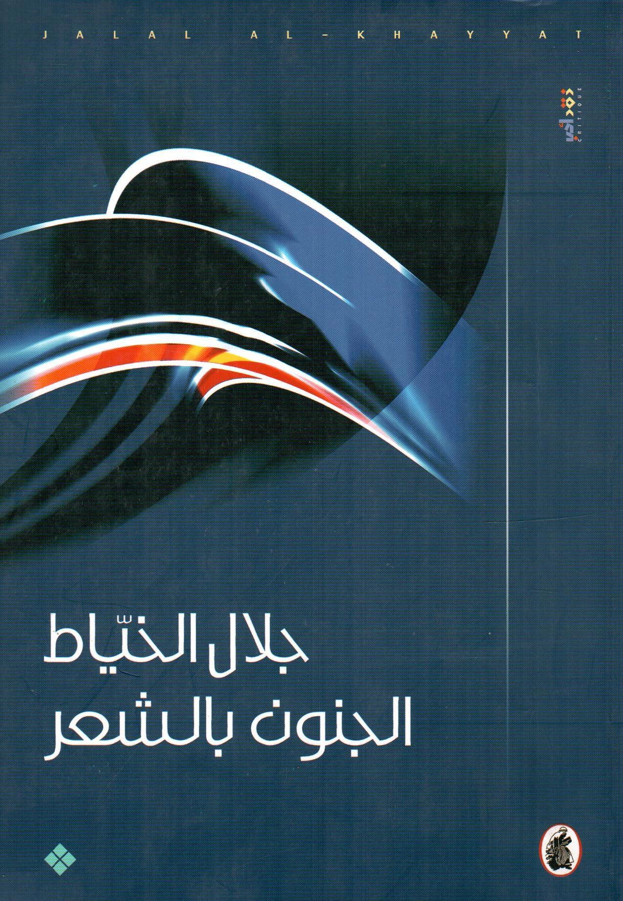 الجنون بالشعر