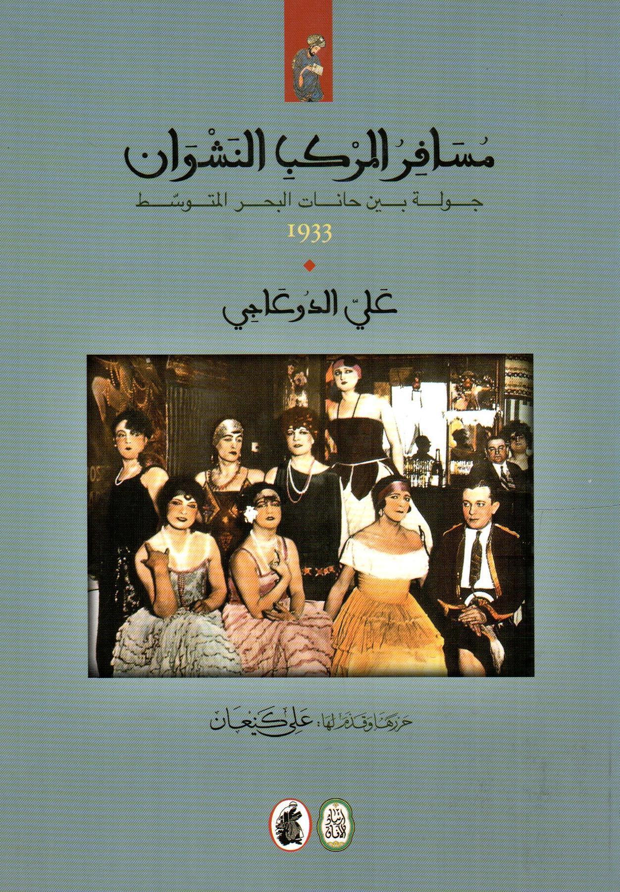 مسافر المركب النشوان 1933