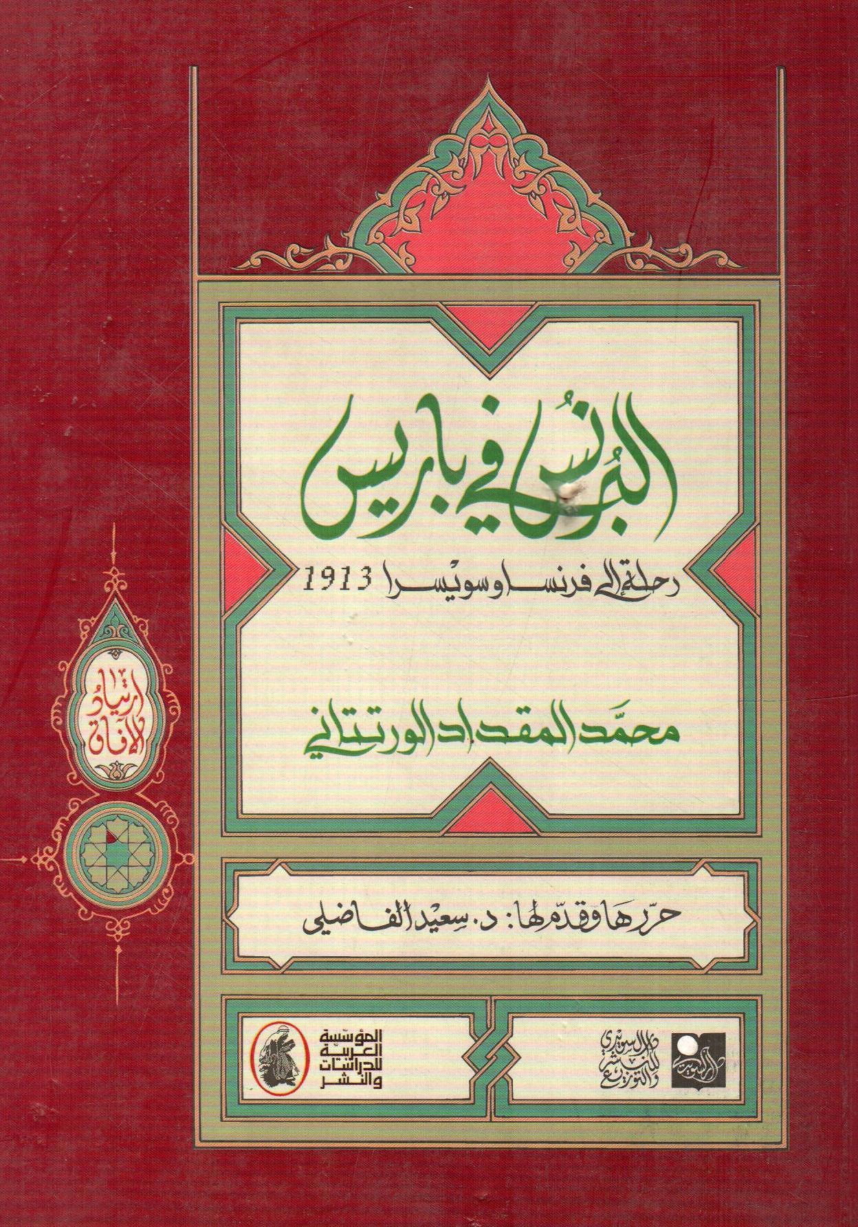 الرنس في باريس رحلة فرنسا وسويسرا 1913