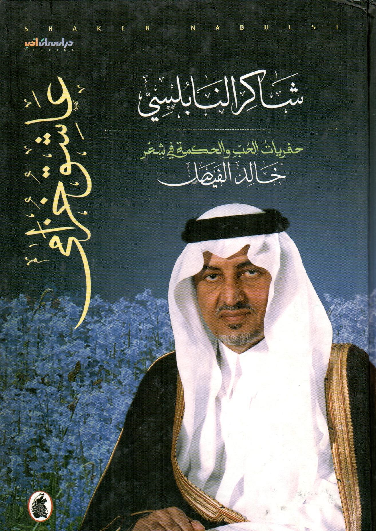 عاشق خزامى - خالد الفيصل