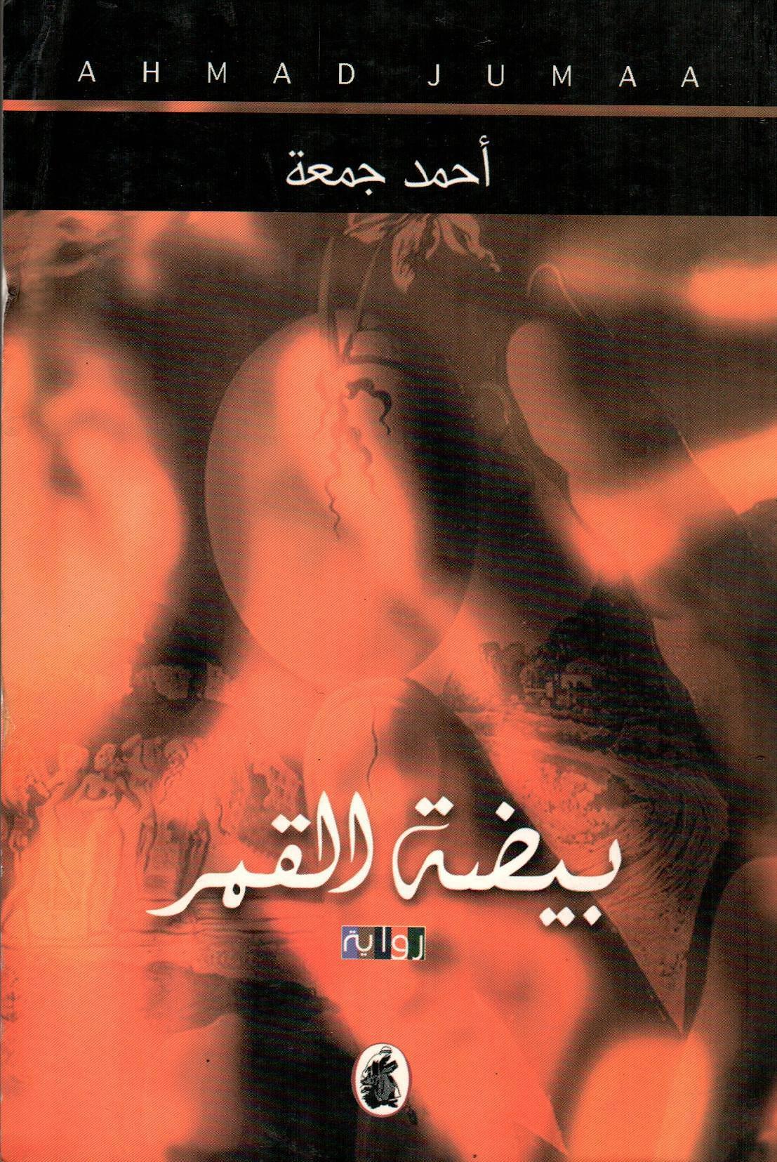 بيضة القمر