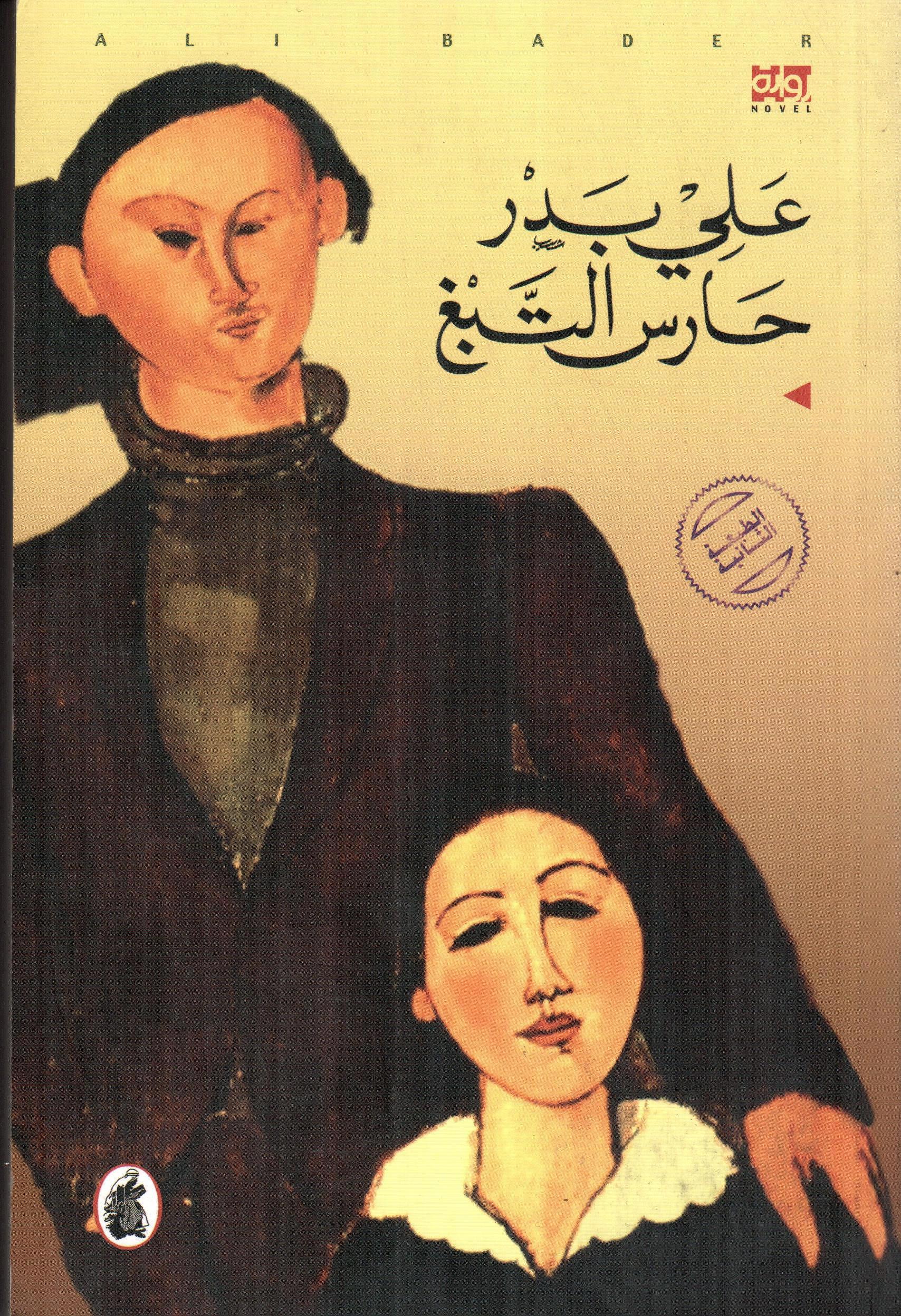 حارس التبغ