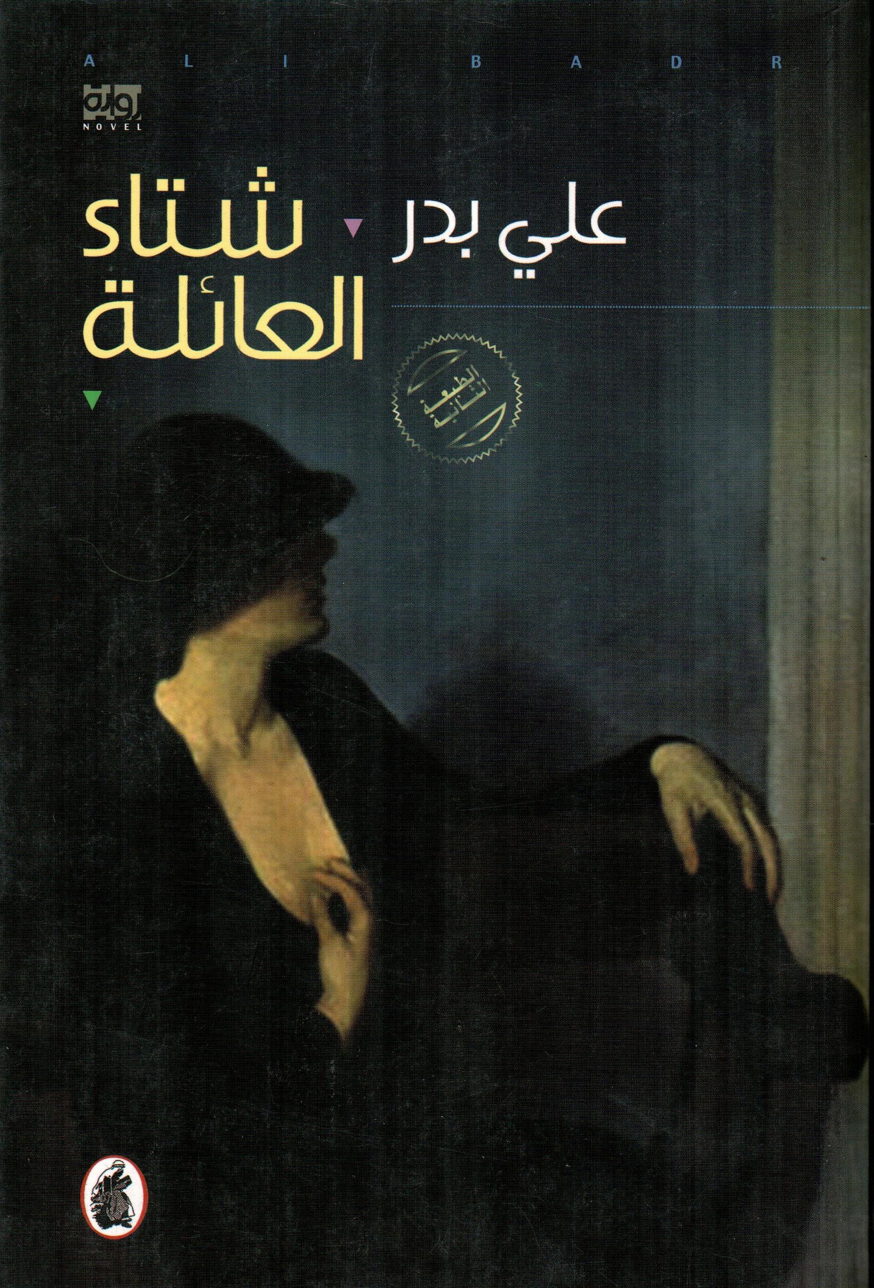 شتاء العائلة