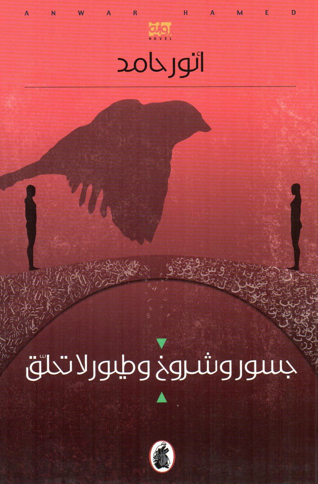 جسور وشروخ وطيور لاتحلق