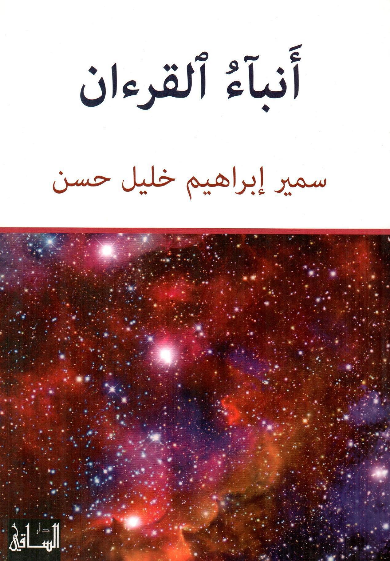 أنباء القرءان