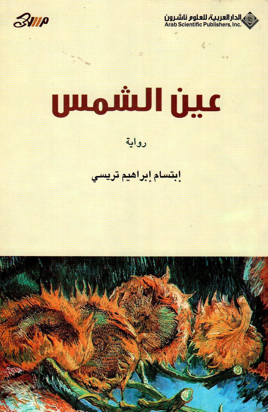 عين الشمس