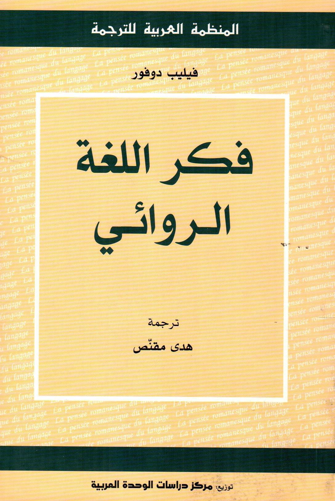 فكر اللغة الروائي